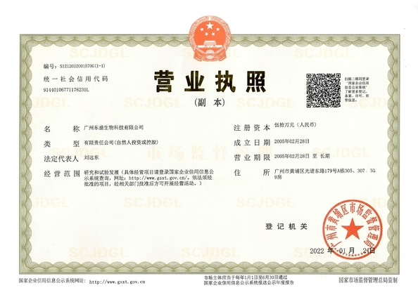中国 Guangzhou Dongsheng Biotech Co., Ltd 認証